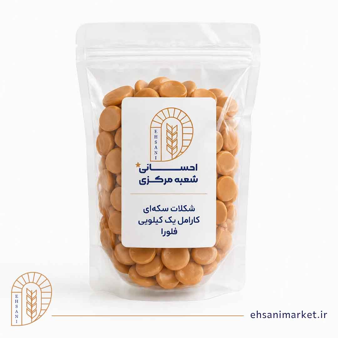 شکلات سکه ای کارامل 1کیلویی